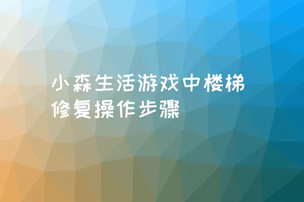 小森生活游戏中楼梯修复操作步骤