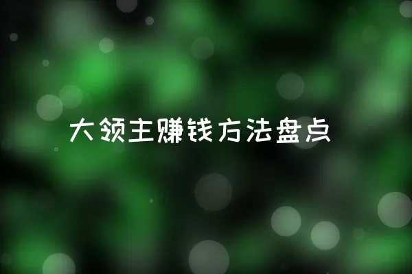 大领主赚钱方法盘点