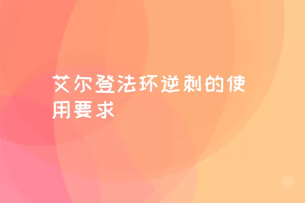 艾尔登法环逆刺的使用要求