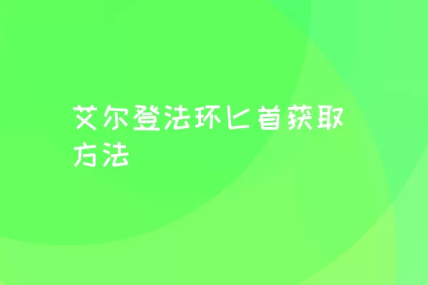 艾尔登法环匕首获取方法