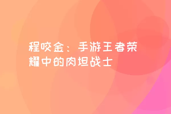 程咬金：手游王者荣耀中的肉坦战士