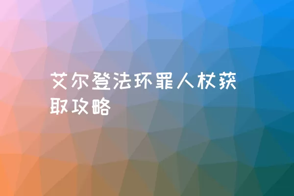 艾尔登法环罪人杖获取攻略