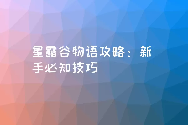 星露谷物语攻略：新手必知技巧