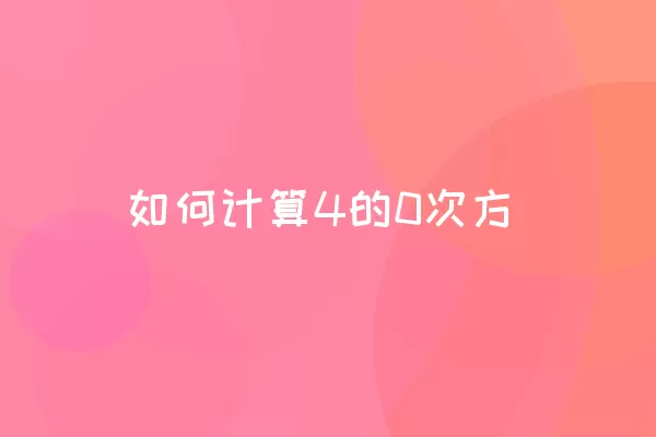 如何计算4的0次方