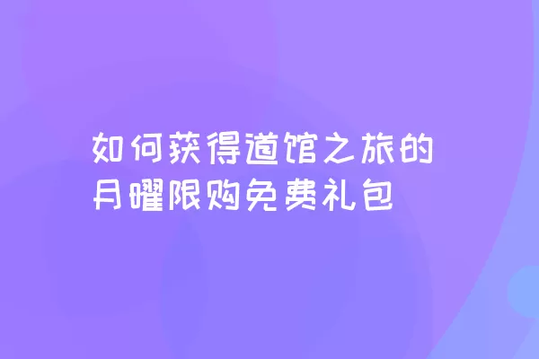 如何获得道馆之旅的月曜限购免费礼包