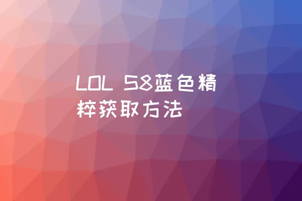 LOL S8蓝色精粹获取方法