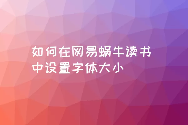 如何在网易蜗牛读书中设置字体大小