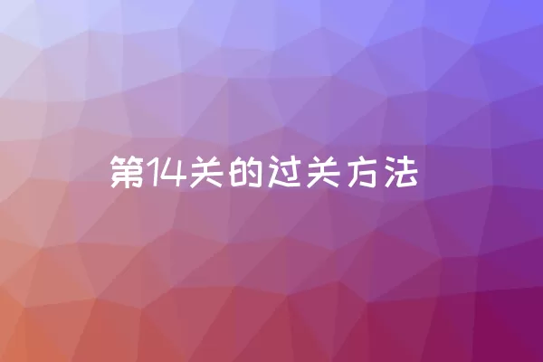 第14关的过关方法