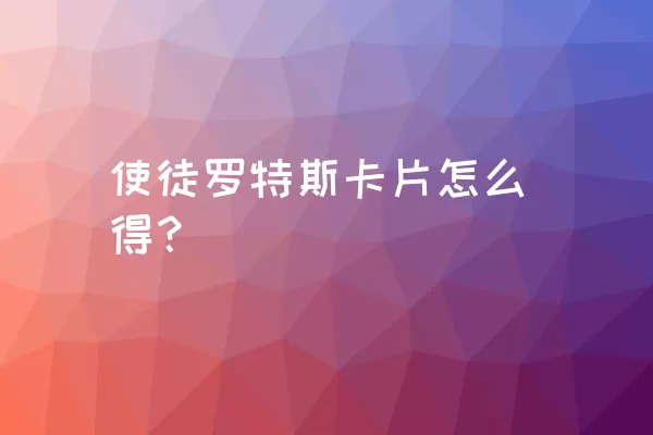 使徒罗特斯卡片怎么得？