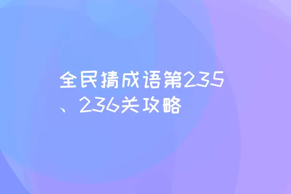 全民猜成语第235、236关攻略