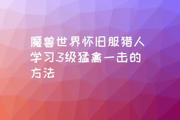 魔兽世界怀旧服猎人学习3级猛禽一击的方法