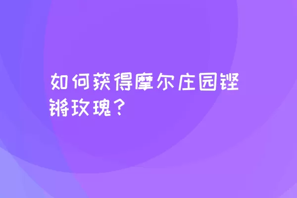 如何获得摩尔庄园铿锵玫瑰？