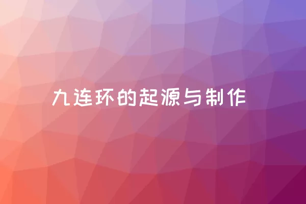 九连环的起源与制作