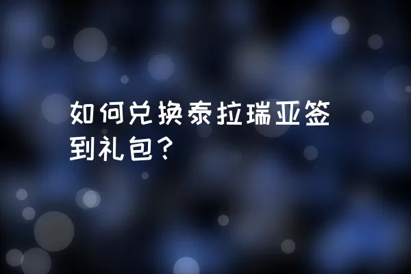 如何兑换泰拉瑞亚签到礼包？