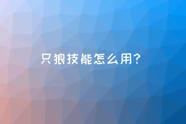 只狼技能怎么用？