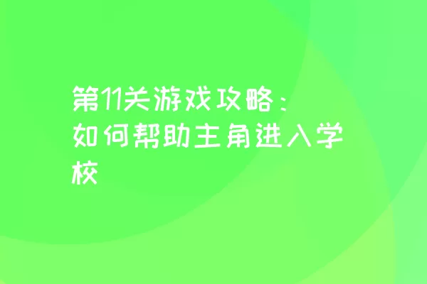 第11关游戏攻略：如何帮助主角进入学校