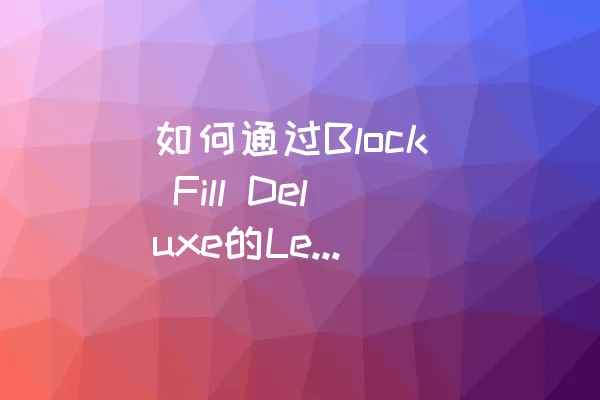 如何通过Block Fill Deluxe的Level-116