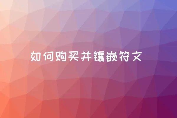 如何购买并镶嵌符文