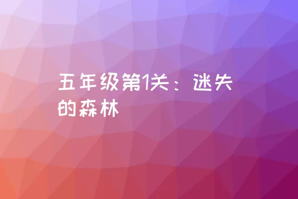 五年级第1关：迷失的森林