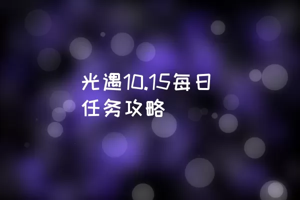 光遇10.15每日任务攻略