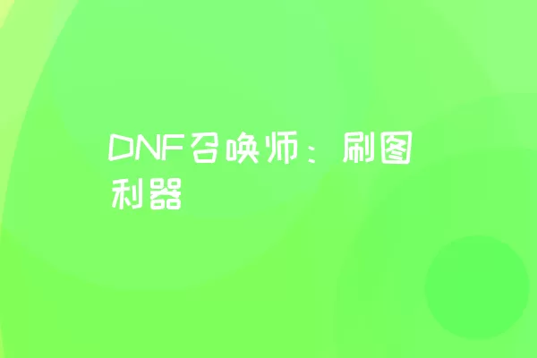 DNF召唤师：刷图利器