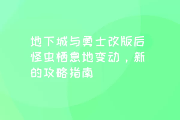 地下城与勇士改版后怪虫栖息地变动，新的攻略指南