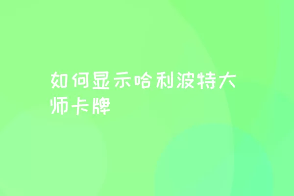 如何显示哈利波特大师卡牌