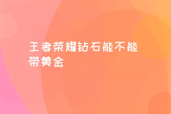 王者荣耀钻石能不能带黄金