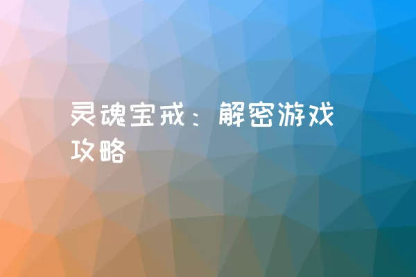 灵魂宝戒：解密游戏攻略