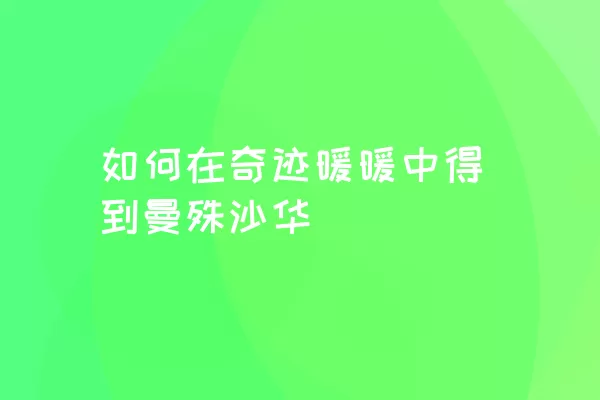 如何在奇迹暖暖中得到曼殊沙华