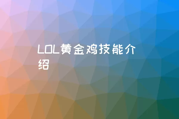 LOL黄金鸡技能介绍