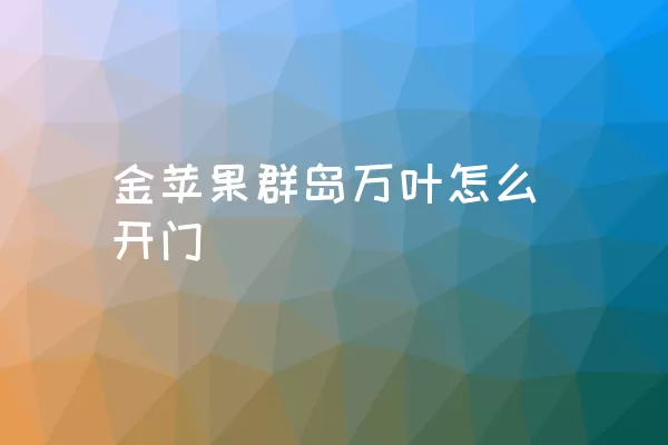 金苹果群岛万叶怎么开门