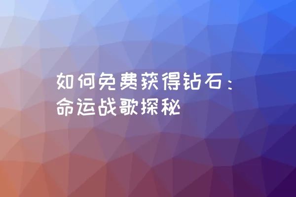 如何免费获得钻石：命运战歌探秘