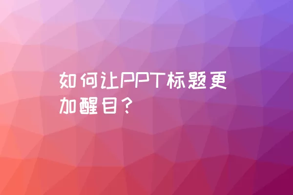 如何让PPT标题更加醒目？