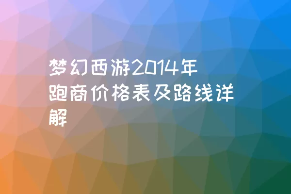 梦幻西游2014年跑商价格表及路线详解