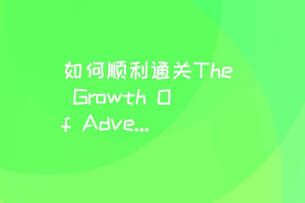 如何顺利通关The Growth Of Adventure的Level 100