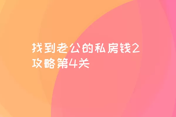 找到老公的私房钱2攻略第4关