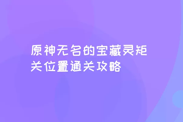 原神无名的宝藏灵矩关位置通关攻略