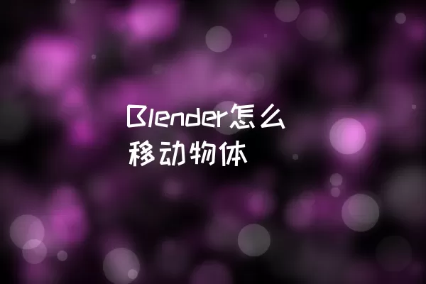 Blender怎么移动物体