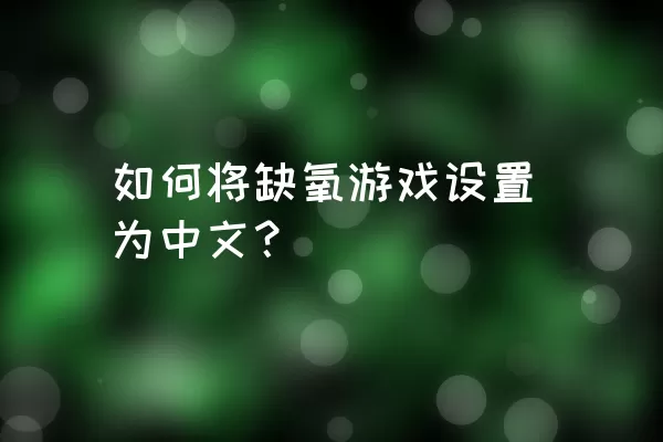 如何将缺氧游戏设置为中文？