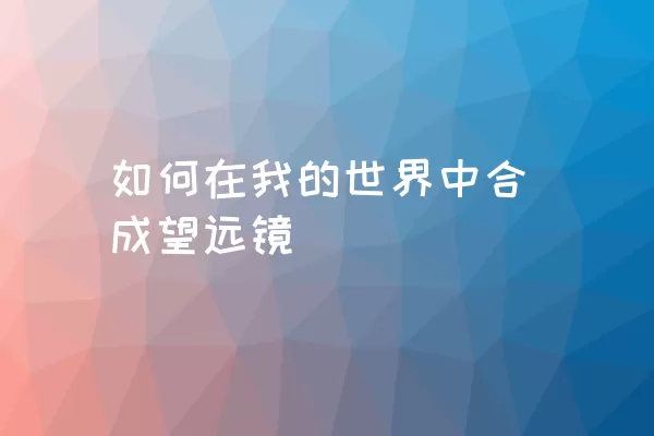 如何在我的世界中合成望远镜