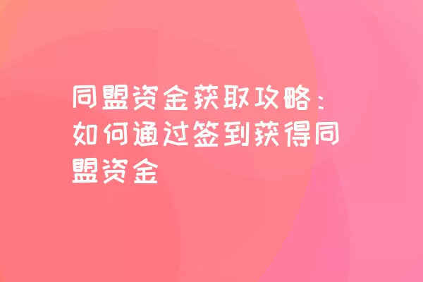 同盟资金获取攻略：如何通过签到获得同盟资金