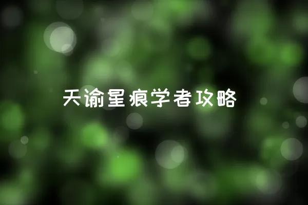 天谕星痕学者攻略