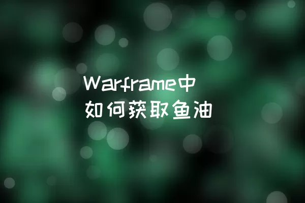 Warframe中如何获取鱼油