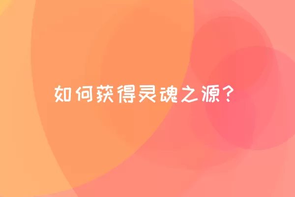 如何获得灵魂之源？