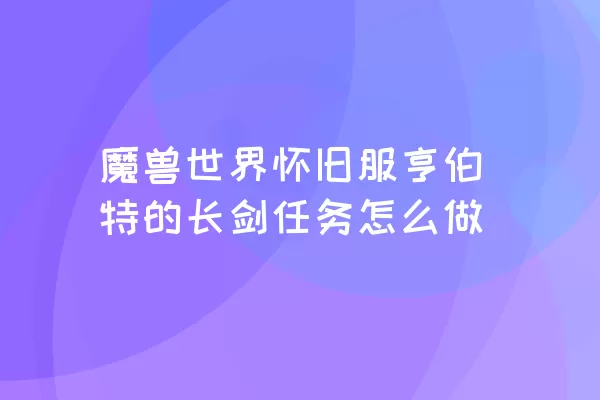 魔兽世界怀旧服亨伯特的长剑任务怎么做