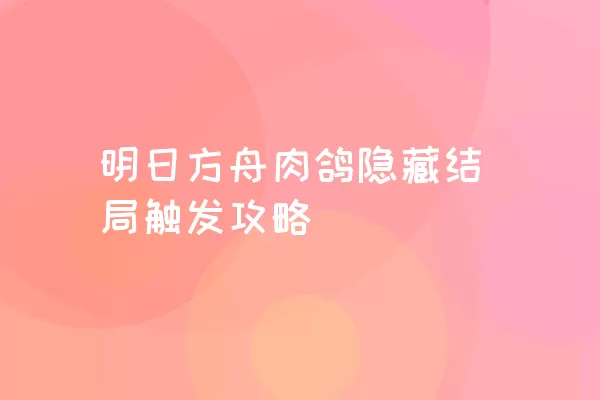 明日方舟肉鸽隐藏结局触发攻略