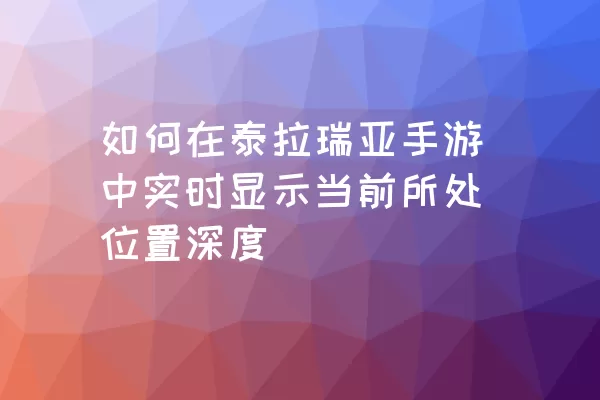 如何在泰拉瑞亚手游中实时显示当前所处位置深度