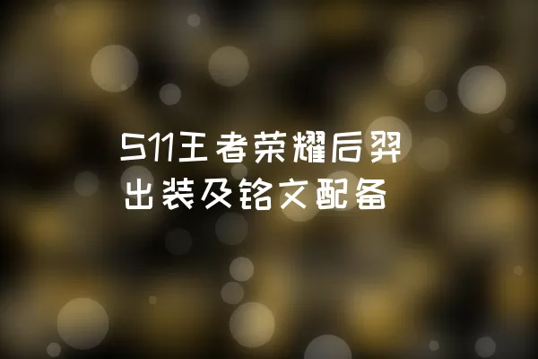 S11王者荣耀后羿出装及铭文配备