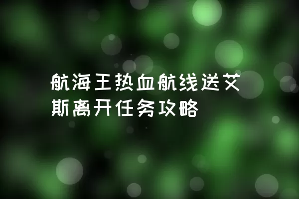 航海王热血航线送艾斯离开任务攻略